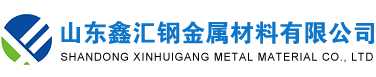 山東鑫匯鋼金屬材料有限公司